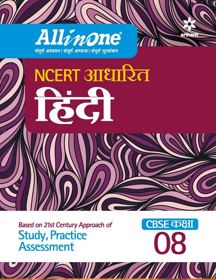 ARIHANT ALL IN ONE CLASS 8 HINDI