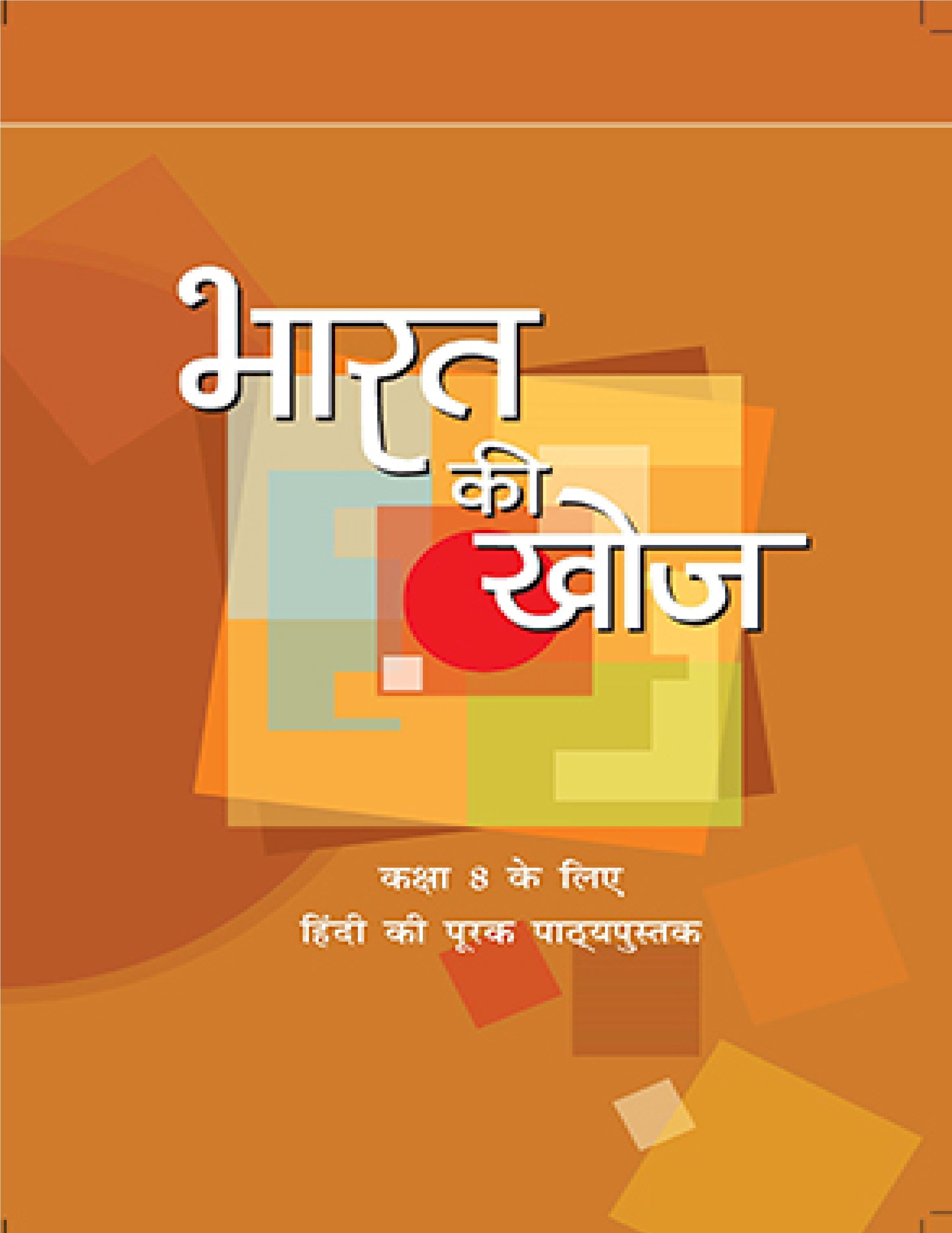 NCERT TEXTBOOK CLASS 8 HINDI BHARAT KI KHOJ