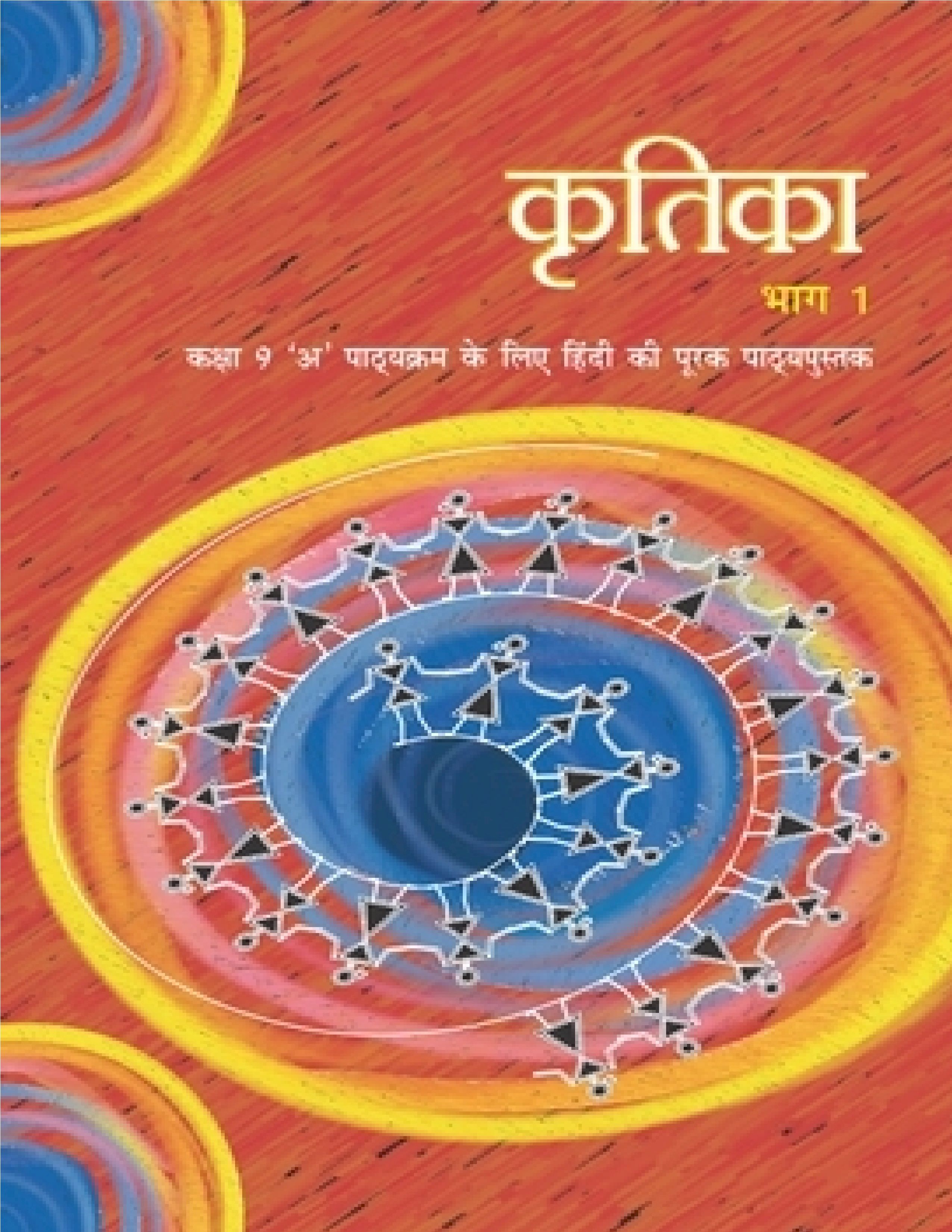 NCERT TEXTBOOK CLASS 9 HINDI KRITIKA