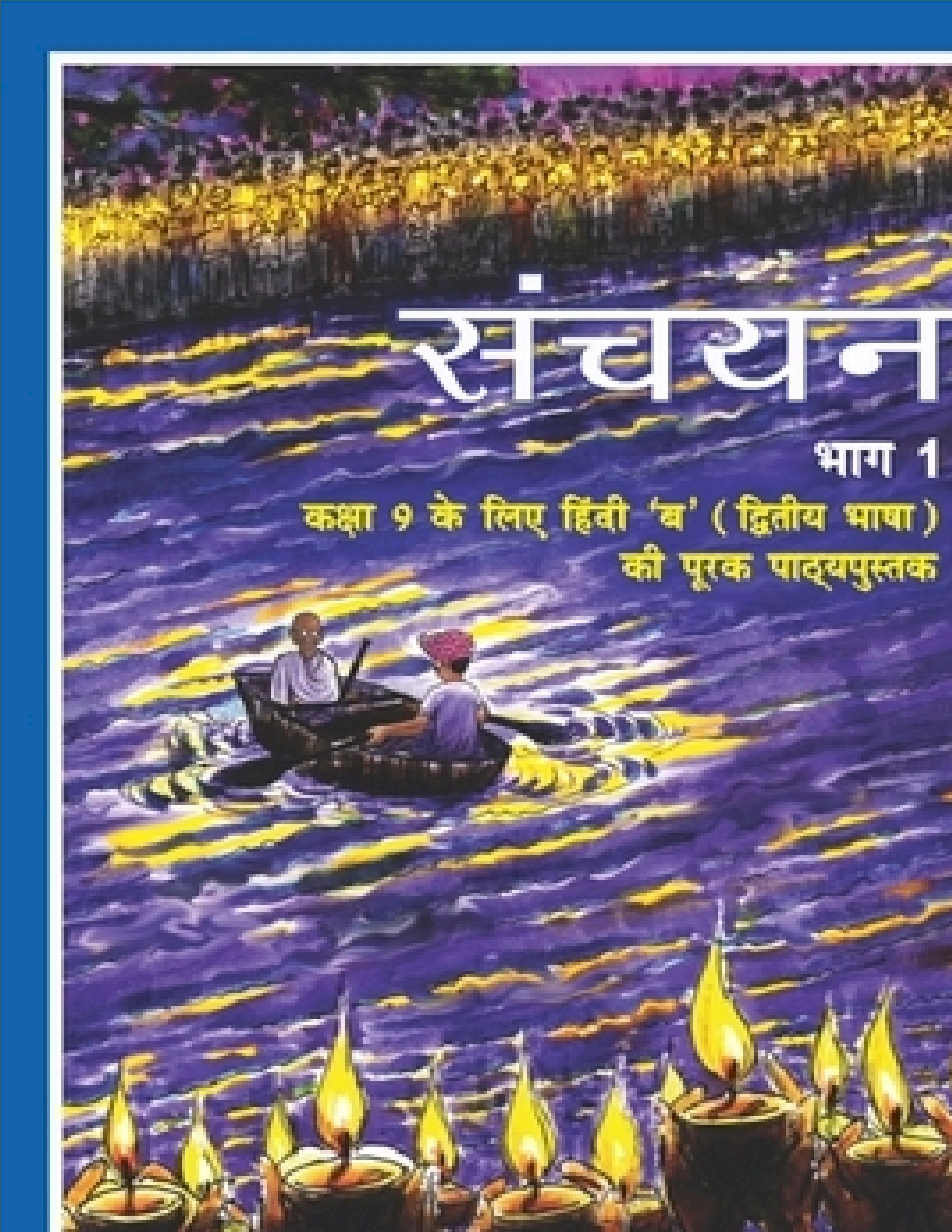NCERT TEXTBOOK CLASS 9 HINDI SANCHAYAN