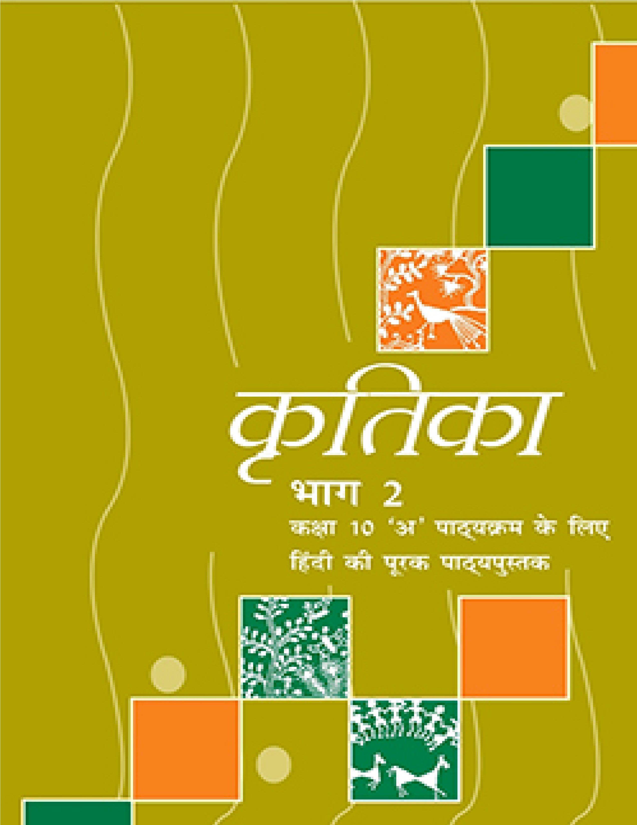 NCERT TEXTBOOK CLASS 10 HINDI KRITIKA