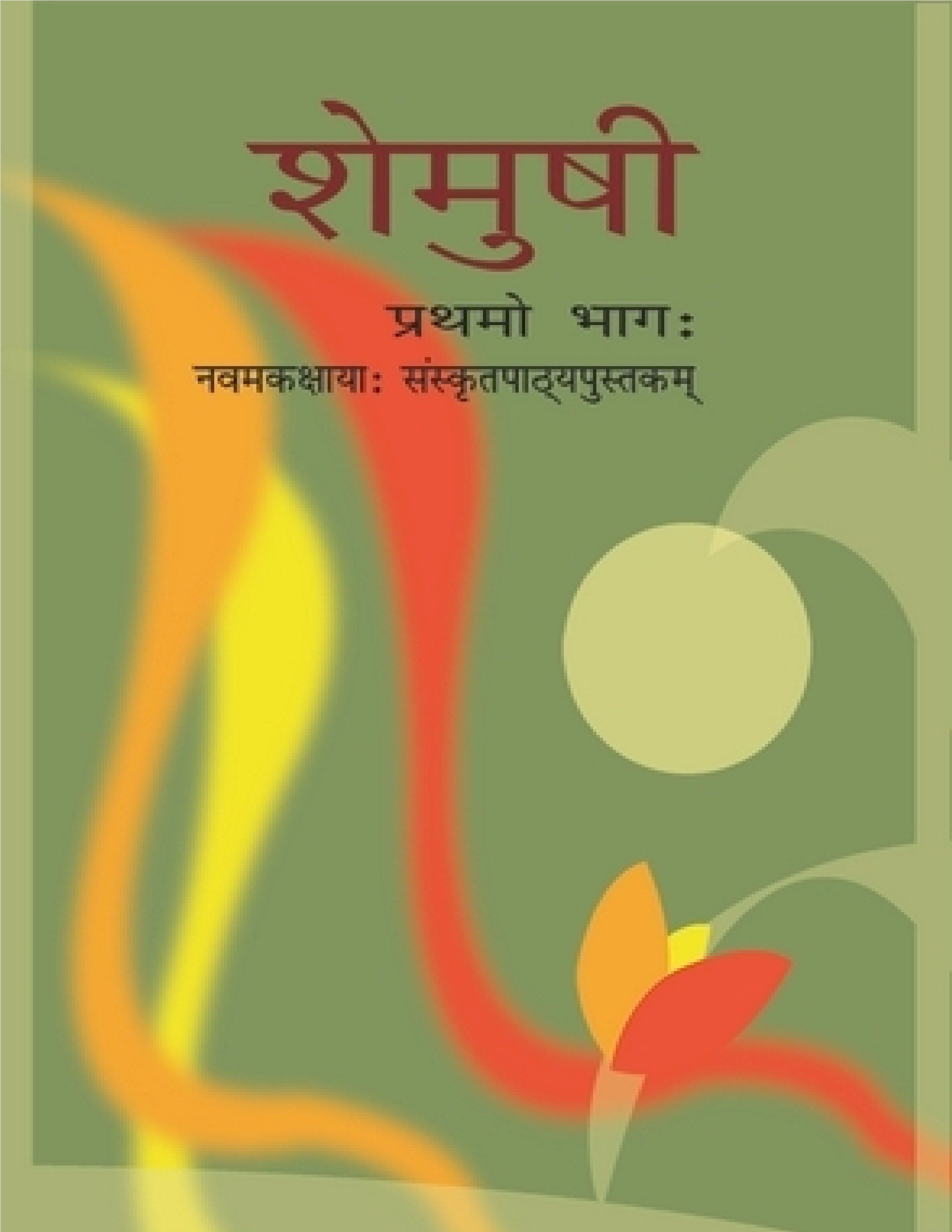 NCERT TEXTBOOK CLASS 9 SANSKRIT SHEMUSHI